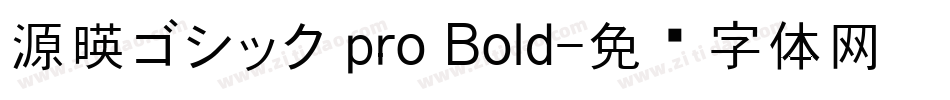 源暎ゴシック pro Bold字体转换